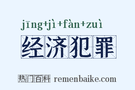 经济犯罪是什么意思的图片